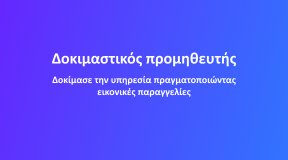 Δοκιμαστικός Προμηθευτής